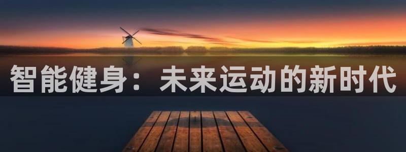 征途国际官方:智能健身:未来运动的新时代