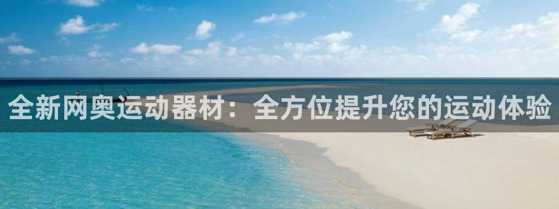 征途国际神州:全新网奥运动器材:全方位提升您的运动体验