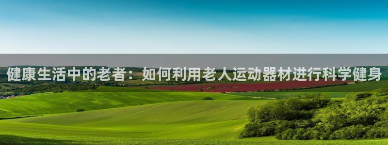 征途国际招商电话地址查询:健康生活中的老者:如何利用老人运动
