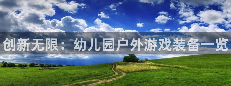 征途国际招商:创新无限:幼儿园户外游戏装备一览